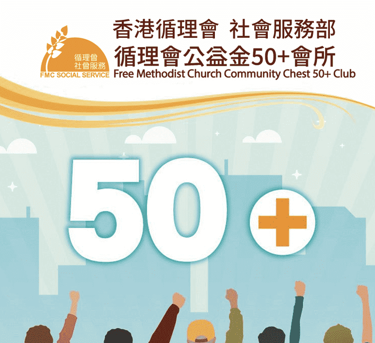 循理會公益金50+會所 poster