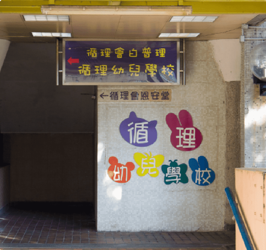 循理會白普理循理幼兒學校 