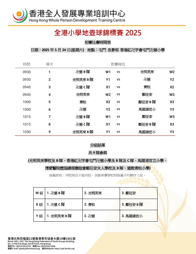 全港小學地壺球錦標賽2025 【小組抽籤結果及初賽比賽時間表】