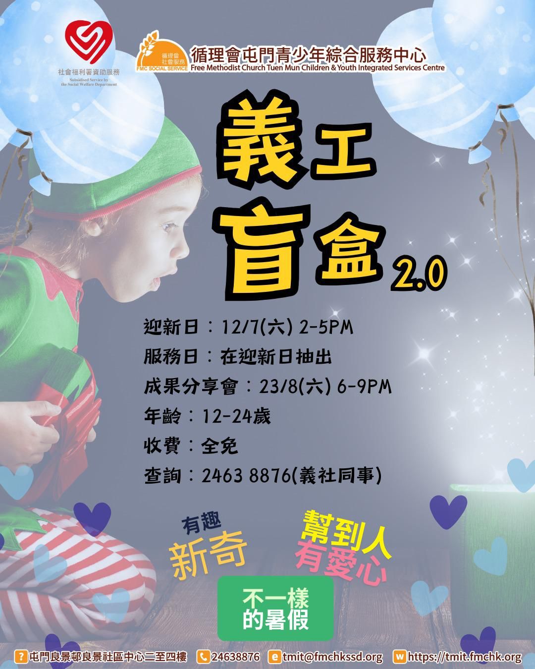 「義工盲盒2.0」