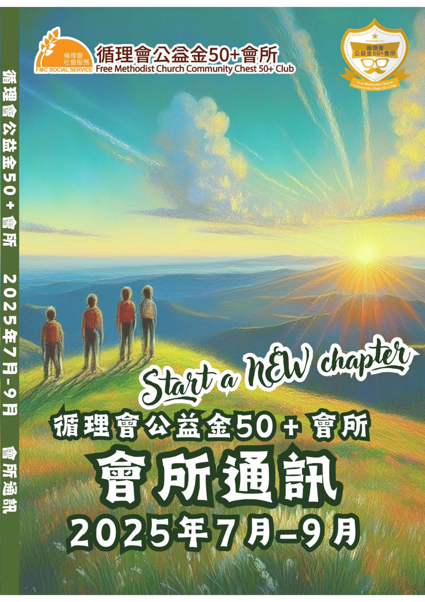 50+會所會訊 2025年 7月-9月