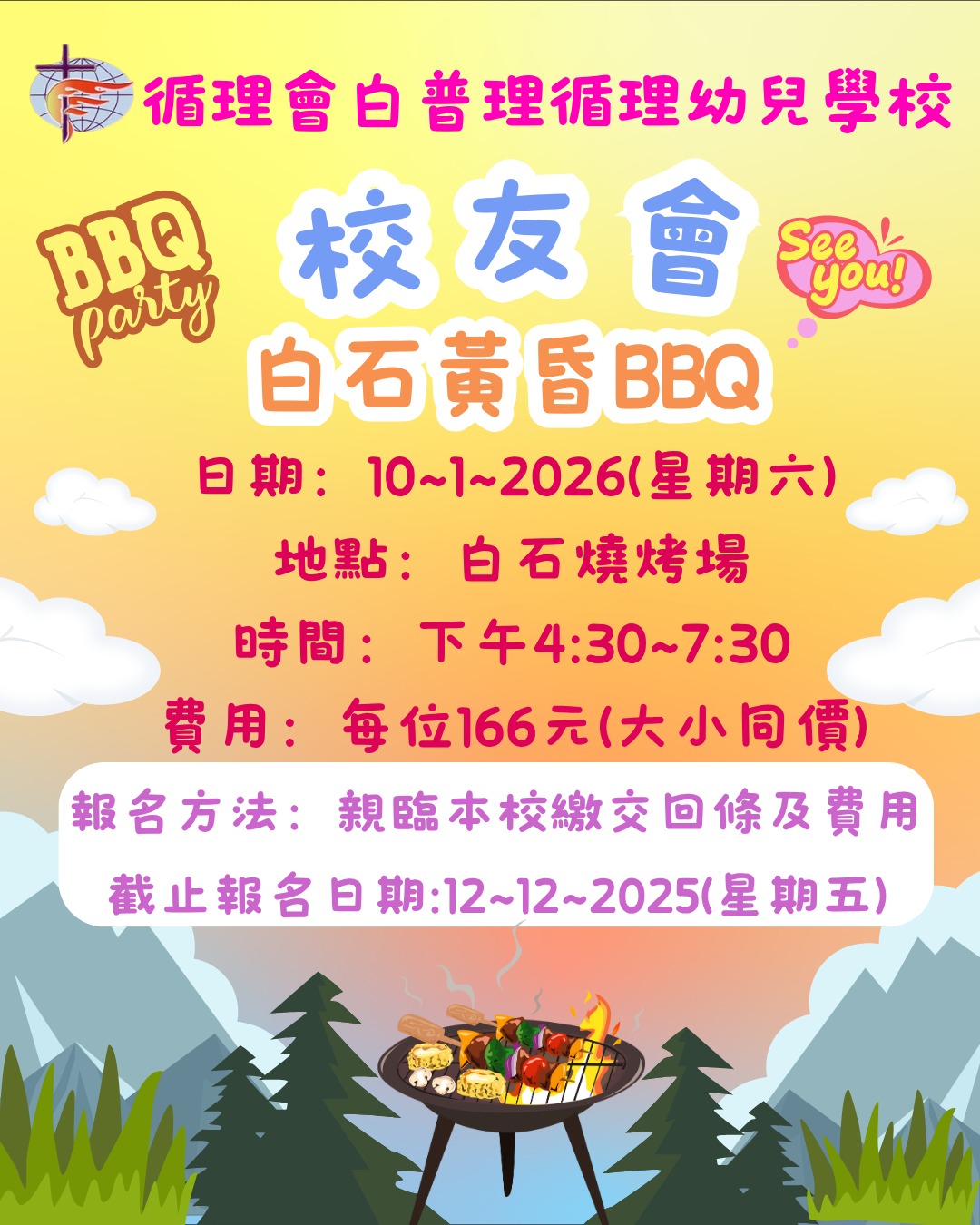 校友會白石黃昏BBQ
